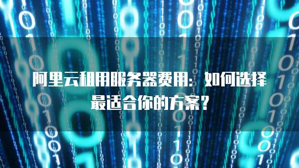 华为云服务器应用场景解析与设置方法
