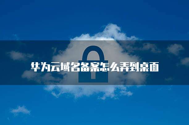 华为云数据库对比阿里云数据库哪个好用一点?