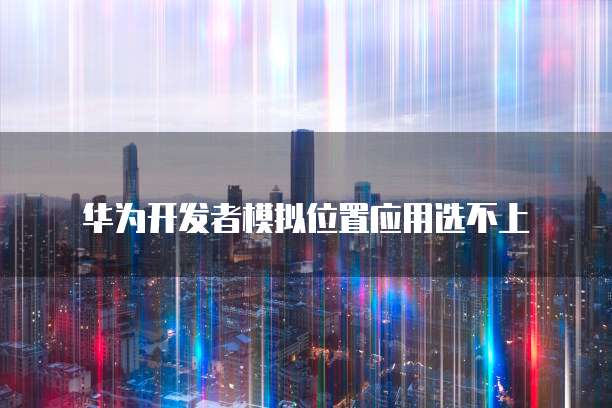 华为云桌面怎么联网显示不出来图标了?