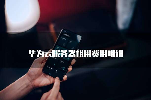 华为云服务器租用费用明细