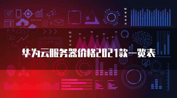 华为云服务器价格2021款一览表