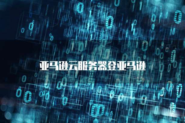 华为云服务器的价格表怎么看的出来是多少