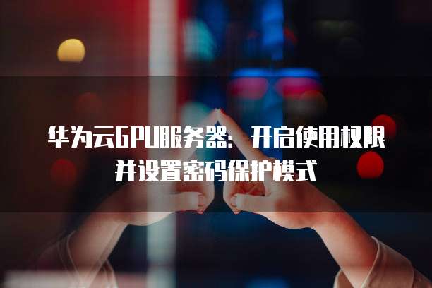 华为云服务器安全控制台打不开怎么回事呀