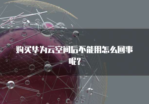 华为云服务器续费短信怎么发送的