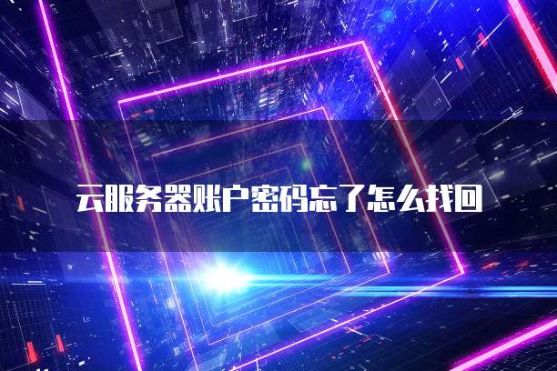 华为云服务器如何开启远程控制服务器连接功能