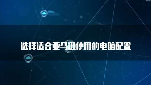 华为云服务器如何配置安全组件设备管理