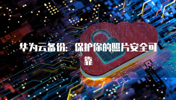 华为云服务器租用价格多少钱一年呢怎么算收费