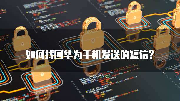 华为云对象存储分享内容为何看不见?