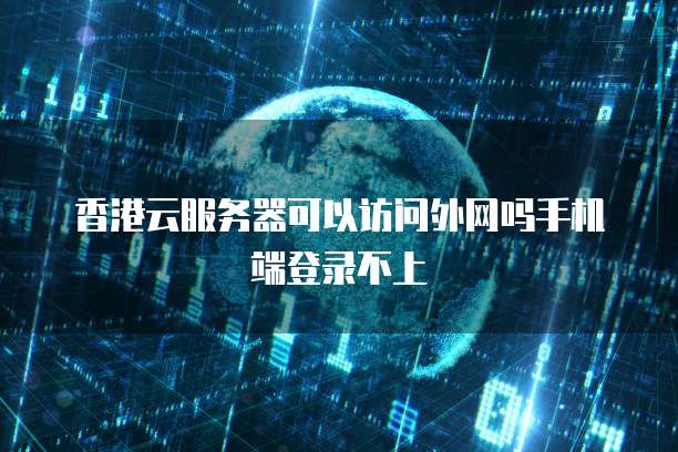 华为云服务器怎样给多台电脑连接网络设置