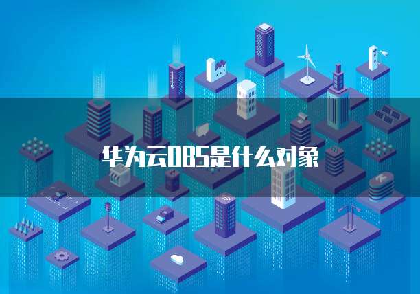 华为云WAF保护您的云应用免受网络攻击的利器