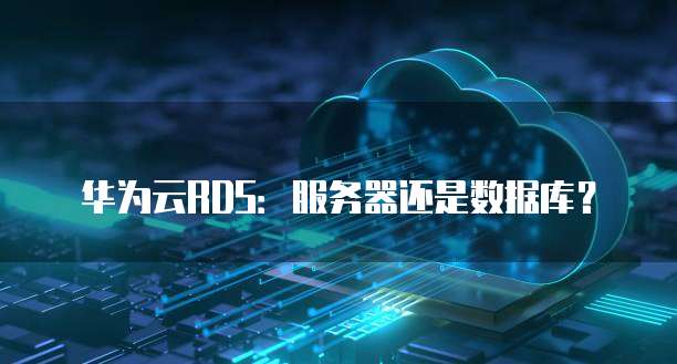 华为云域名解析是否安全?收费情况如何?