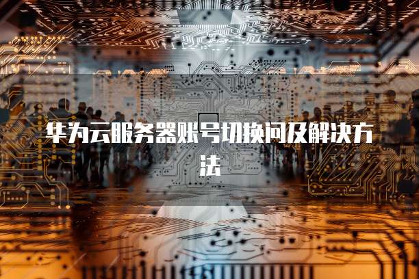 华为云数据库连接到电脑上的使用指南