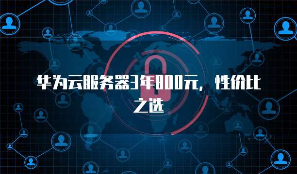 华为云服务器镜像用哪个驱动器打开好用一点