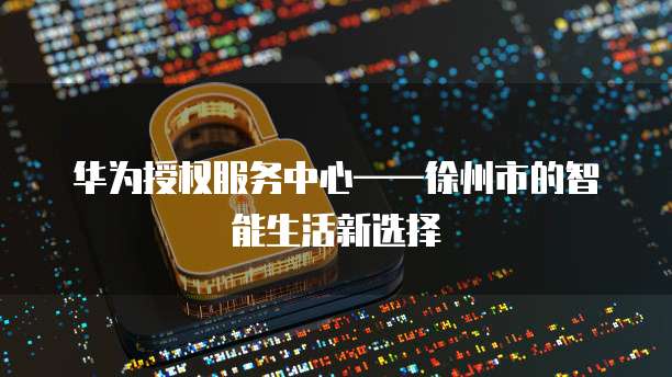 华为云服务器好听的名字与功能介绍