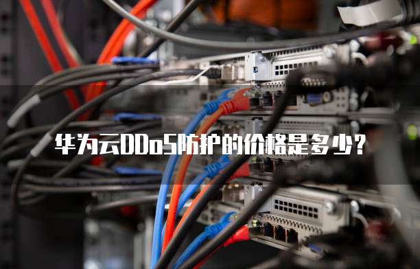 华为云DDoS防护的价格是多少?