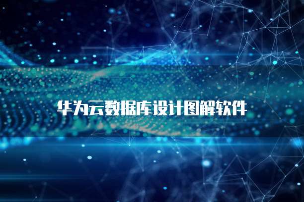 华为云桌面怎么登录?