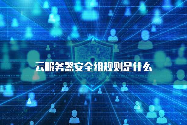 华为云服务器开放端口在哪里显示?