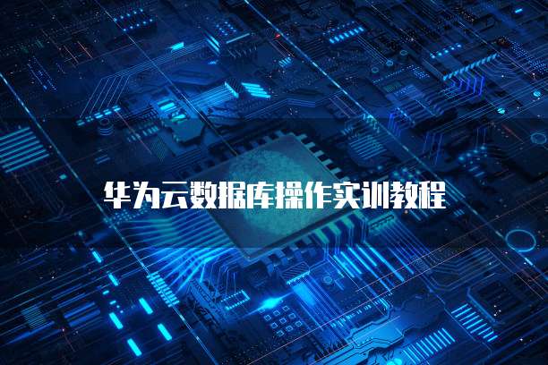 华为云服务器到底怎么用的呀