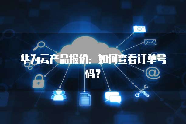 华为云服务器刚买怎么安装宝塔应用程序
