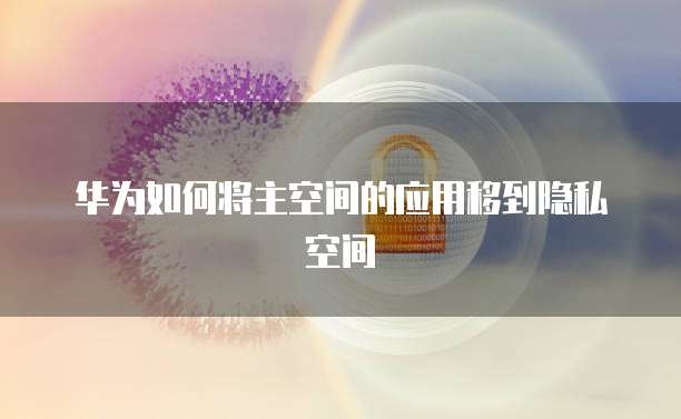 华为云CCE:一种高效、可靠的云计算服务
