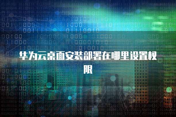 华为云对象存储服务是什么功能啊？