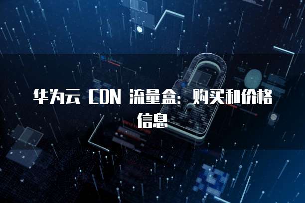 华为云 CDN 流量盒:购买和价格信息
