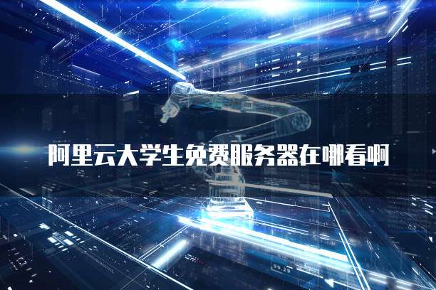 华为云桌面如何打开本机文件夹权限管理