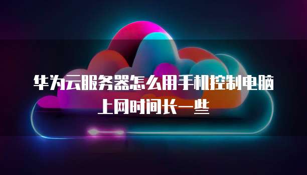 华为云轻量服务器费用是多少啊?