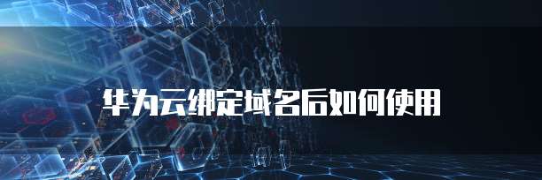 华为云服务器HECS和C3:选择哪个更好?