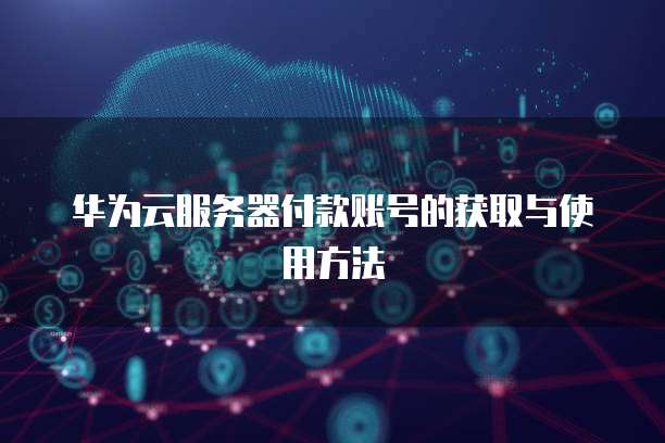 华为云服务器部署金蝶账号怎么设置