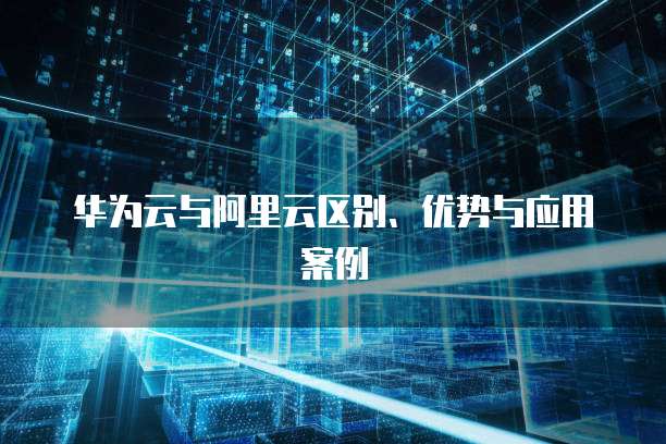 华为云桌面虚拟机用户删除了怎么恢复?