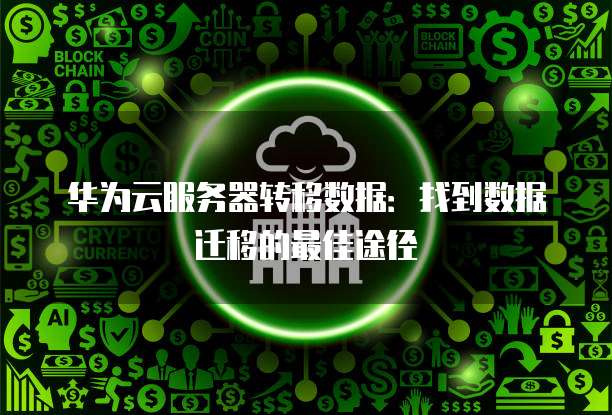 华为云服务器怎么建立网页功能界面设置