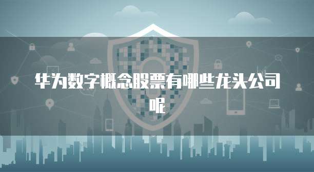 华为云桌面安装断网了怎么办恢复正常使用