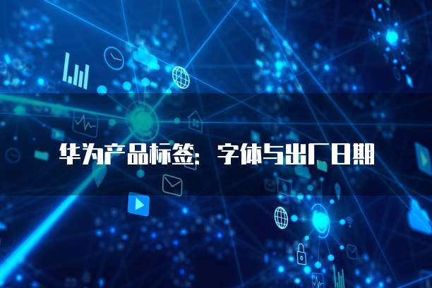 华为云大数据服务:工作和费用