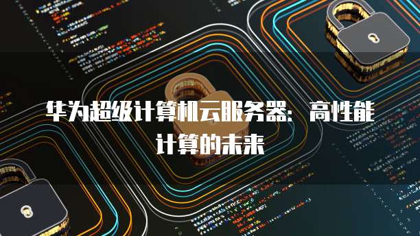 华为云安全工程师认证费用多少？如何选择合适的认证？
