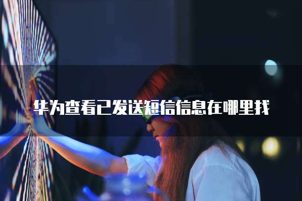 华为云服务器怎么安装依赖系统?