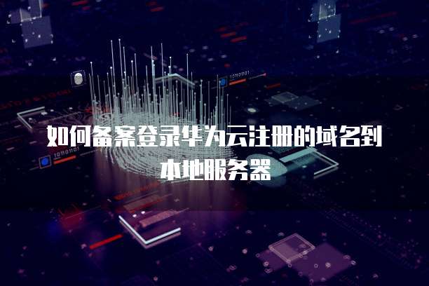 华为云服务器域名怎么配置端口信息