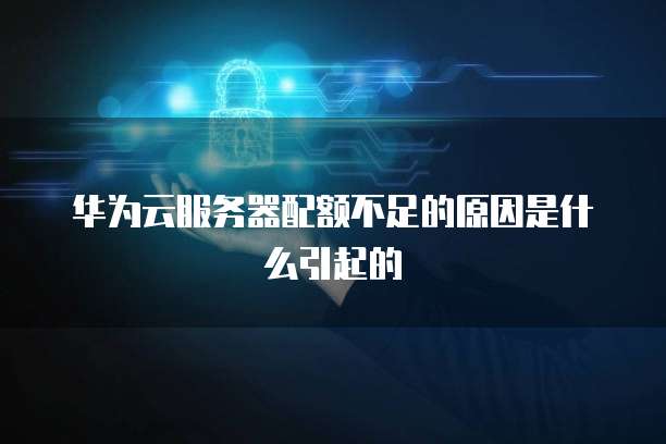 华为云大数据解决方案2022年最新