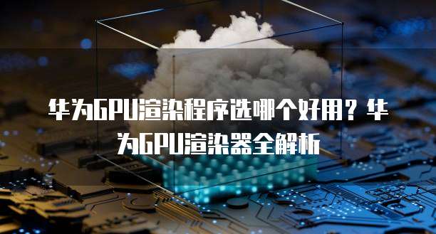 华为云桌面运维设置在哪里打开的呢
