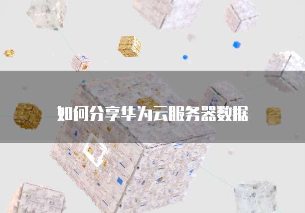 华为云服务器和普通电脑哪个好一点呢