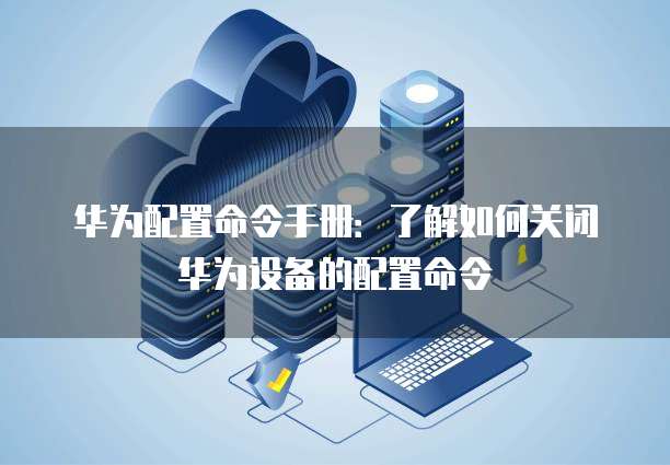 华为云服务器设置安全组件权限