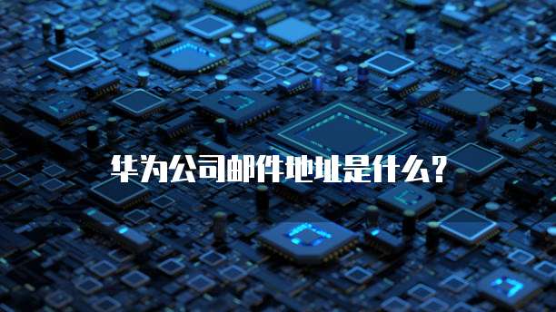 华为云服务器用的是什么注册中心？