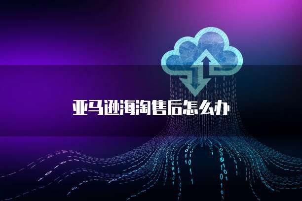 华为云服务器如何登录使用网络服务
