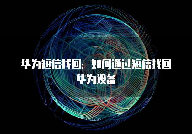 华为云对象存储分享文件的显示位置