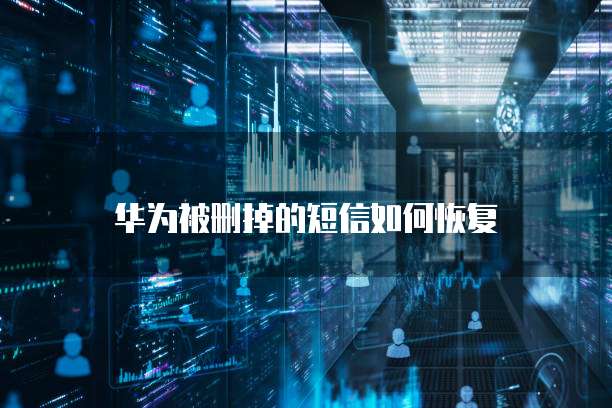 华为云服务器怎么重置系统还原
