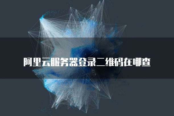 华为云服务器怎么通过运行进入系统