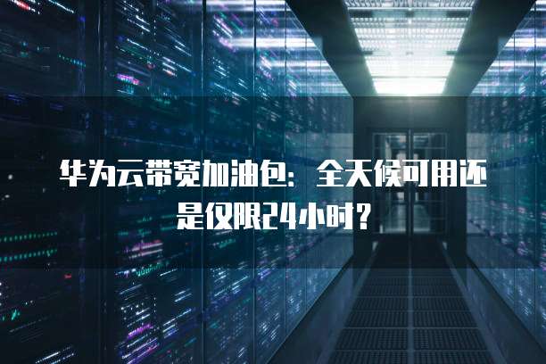 华为云服务器接口地址是什么?