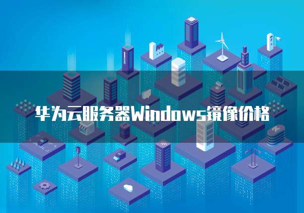 华为云有哪些安全服务功能可以用的
