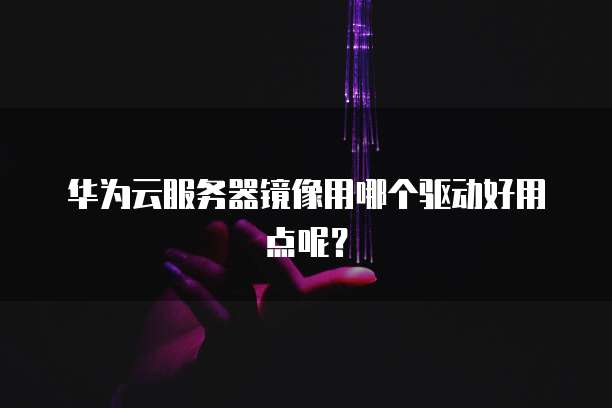 华为云服务器价格如何？多少钱一台电脑？
