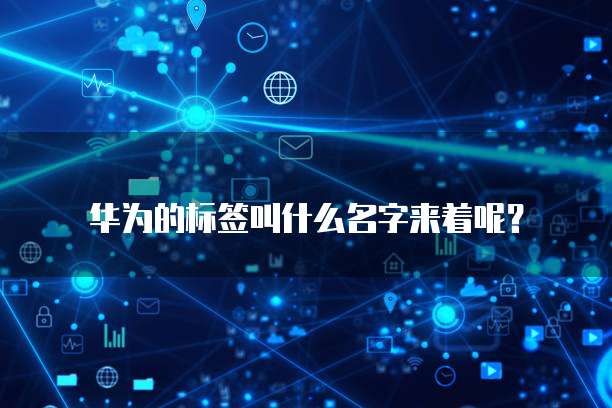 华为云大数据技能认证是什么意思?如何获得?